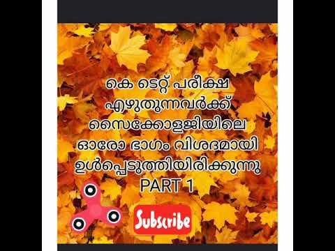 കെ ടെറ്റ് പരീക്ഷക്കുള്ള സൈക്കോളജിയിലെ ഓരോ ഭാഗങ്ങൾ ഉൾക്കൊള്ളിച്ചിട്ടുള്ള ക്ലാസുകൾ