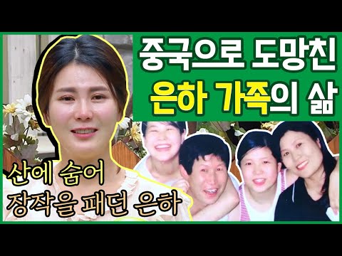[이만갑 모아보기] 북한을 탈출해 중국으로 도망간 &amp;#39;은하&amp;#39; 하루종일 도끼질을 하며 살았다! | 이제 만나러 갑니다