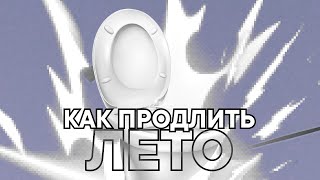 How To Extend Summer? I Want Endless Summer Thetimyr Teamoregg