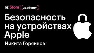 видео: Безопасность на устройствах Apple. Конфиденциальность на iPhone. Никита Горяинов (Академия re:Store) картинка: Безопасность на устройствах Apple. Конфиденциальность на iPhone. Никита Горяинов (Академия re:Store)