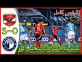 ملخص اهداف مباراة بيراميدز والاهلي 3 0 اهداف بيراميدز اليوم هدف بيراميدز الثالث في الاهلي 3 0