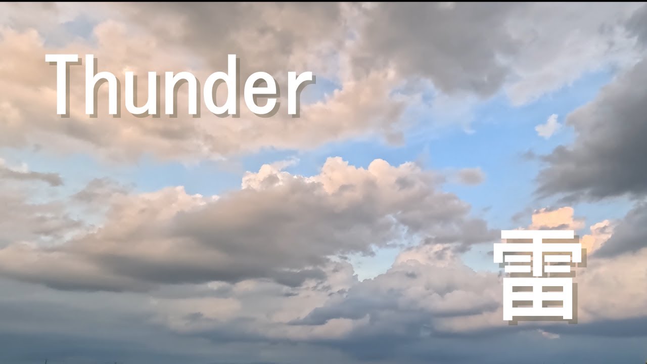 怪しい雲行き/迫りくる雷/Thunder - YouTube