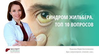 Синдром Жильбера. Топ 10 вопросов.