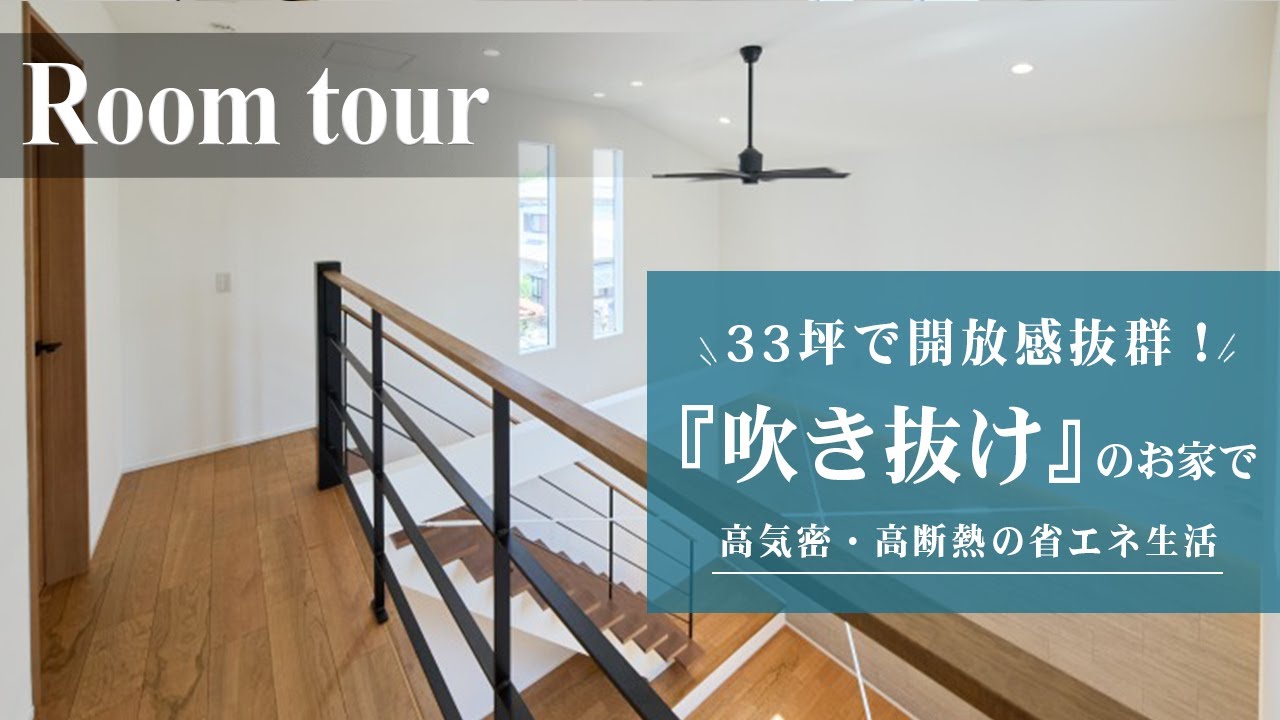 【ルームツアー 戸建て】子育てご家族必見 開放感抜群な吹き抜けリビング！｜高気密｜高断熱で省エネ生活｜工務店 - YouTube