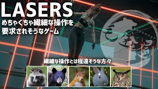 【#LASERS 】触れたら即〇なレーザーアスレチックゲーム【毛玉屋】