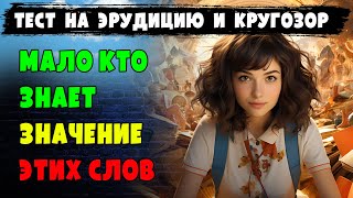 ПРОЙДИ ТЕСТ на знание РЕДКИХ СЛОВ. Тест на #эрудицию, #кругозор и #общие #знания.