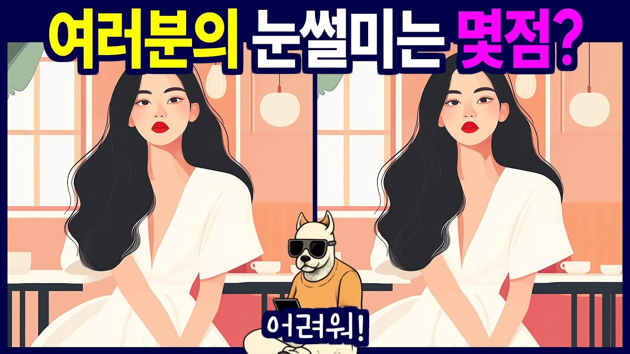 3개는 가능 4개는 불가능 - 다른 그림 찾기, 틀린 그림 찾기, 치매예방, 뇌건강, 두뇌퀴즈, 치매예방퀴즈, 숨은그림찾기