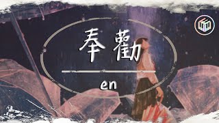 Video thumbnail of "en - 奉勸【動態歌詞】「我無數次奉勸自己承諾別太放縱 愛一個人是天長地久的相擁」♪"