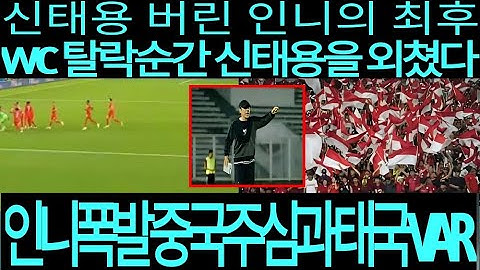 “WC 탈락의 순간, 모두가 신태용을 찾았다!” — 인도네시아 분노 폭발, 중국·태국 심판 논란