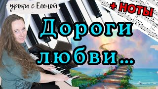 Как жизнь без весны ДОРОГИ ЛЮБВИ на пианино 🎹 НОТЫ