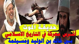 معركة عقرباء (حديقة الموت) بين خالد بن الوليد ومسيلمة الكذاب | أشرس معركة في التاريخ الاسلامي