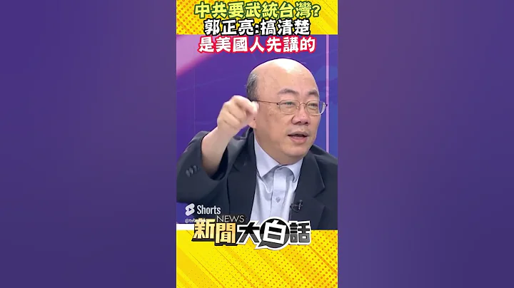 中共要武统台湾？郭正亮：搞清楚 是美国人先讲的 #Shorts - 天天要闻
