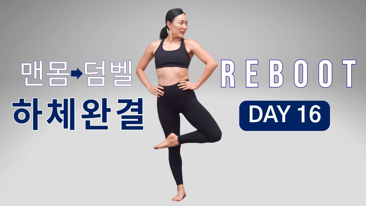 [DAY 16] REBOOT SERIES 30일 프로그램 - 하체 운동 완결편 ( 맨몸 + 덤벨 ) 이 루틴 하나면 하체 운동 해결! 되는 홈트 루틴