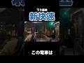 下り最終新快速でのみ流れる特別な車内放送 #shorts