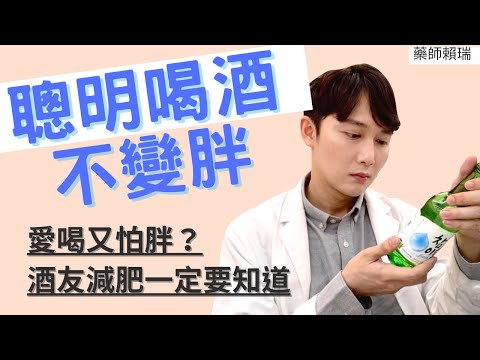 藥師談減肥-聰明喝酒不變胖｜酒友減肥一定要知道｜愛喝又怕胖，比喝酒更胖的原來是？｜賴瑞藥師