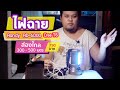 Randy ไฟฉายแรงสูง | ส่องสว่างระยะไกล แบตอึด LED Cree T6