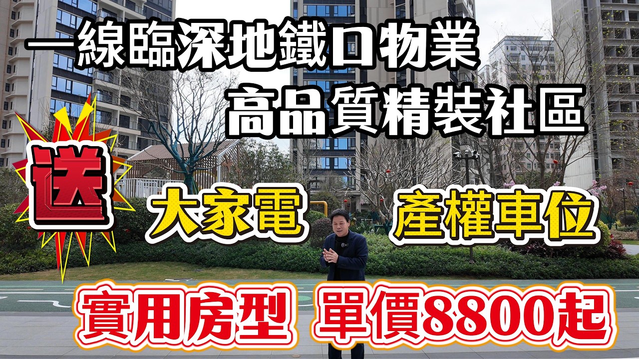 一線臨深 地鐵口物業 高品質精裝社區 送家電 送產權紅本車位 實用房型 75-86-101平三至四房 單價8800起#惠州房產 #惠州樓盤 #惠州筍盤 #大亞灣 