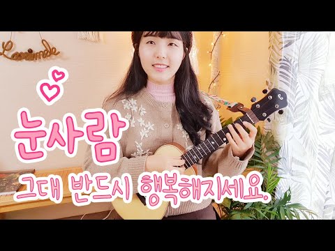 눈사람 Tutorial (Ukulele) - 정승환