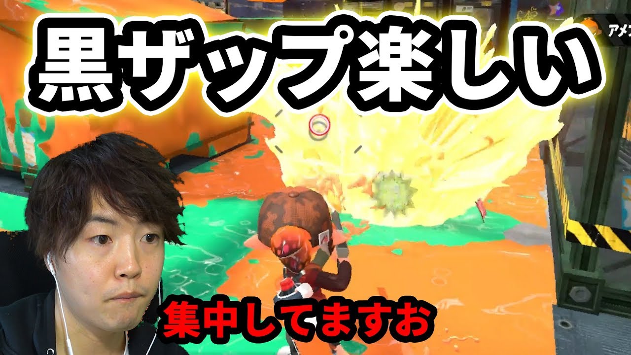 【スプラトゥーン2】黒ザップがやっぱり楽しい！