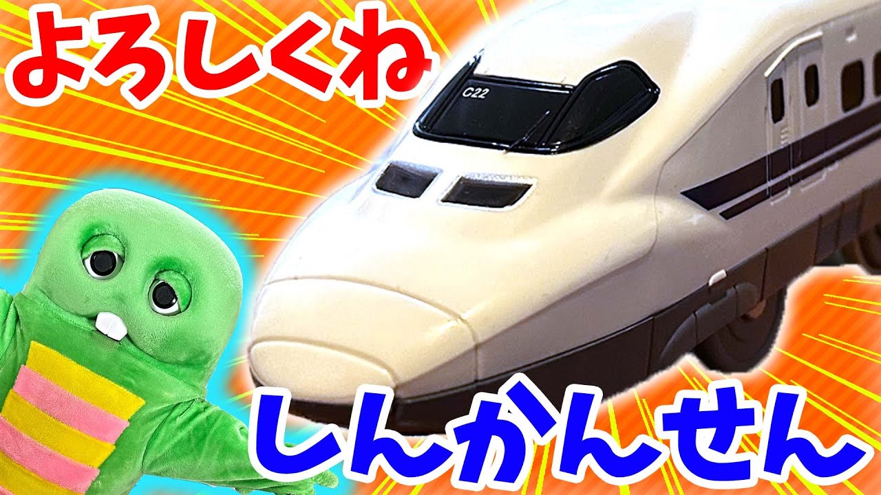 かっこいい♪ 新幹線でどこへ行こう？【はたらくくるま（働く車