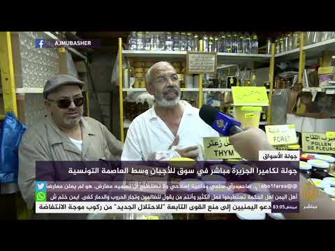 جولة في سوق للأجبان وسط تونس