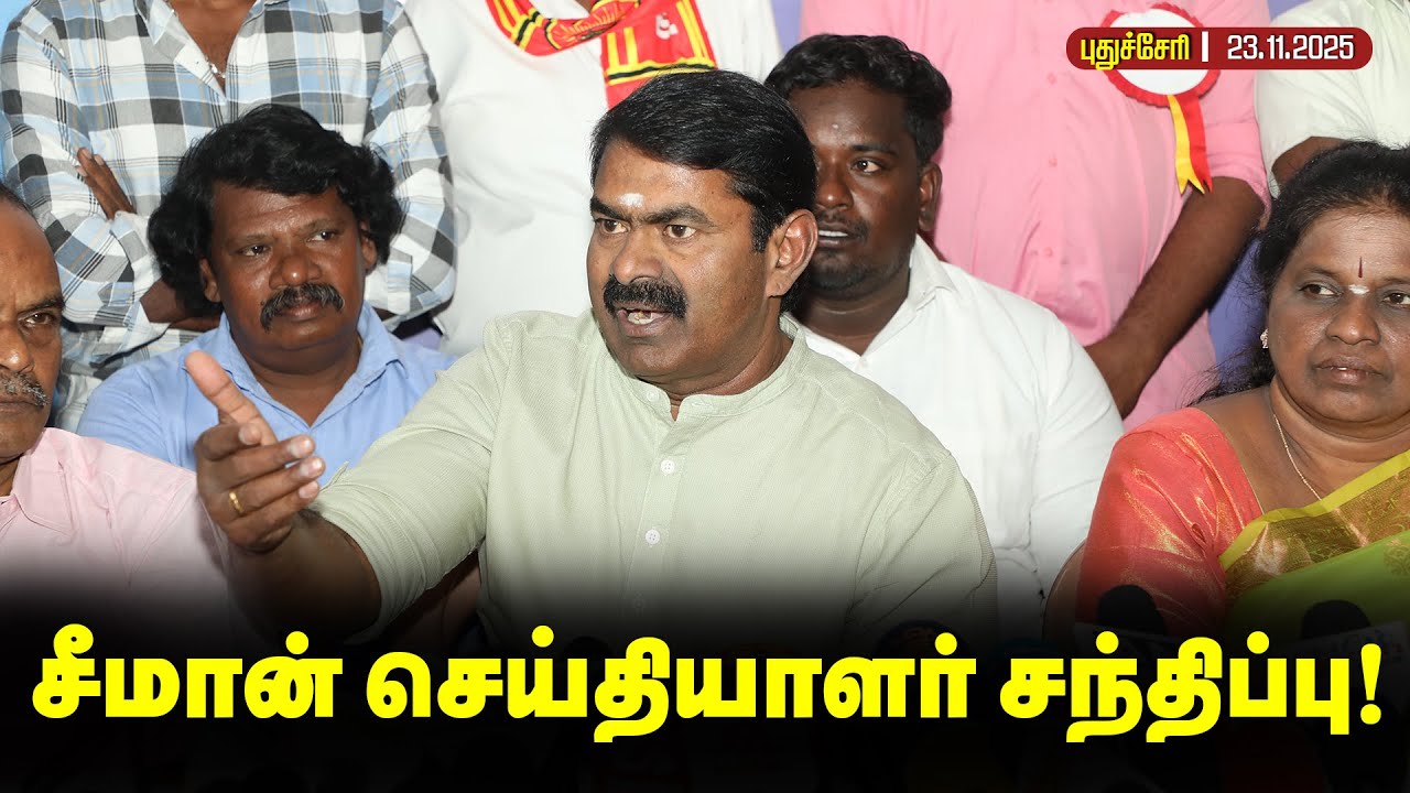 🔴நேரலை 23-11-2025 | கடலூரில் சீமான் சிறப்பு செய்தியாளர் சந்திப்பு! | 