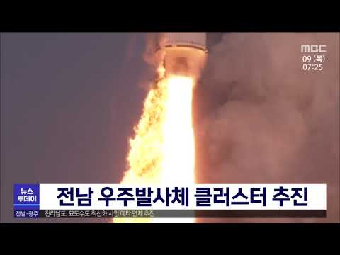 전남 우주발사체 클러스터 추진[목포MBC 뉴스투데이]