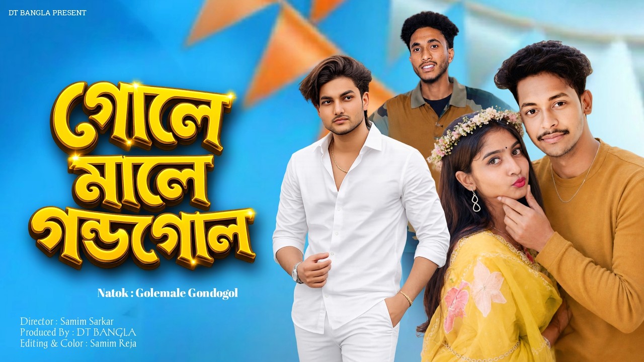 গোলেমালে গন্ডগোল || Golemale gondogol || Bangla Funny Natok || DT Bangla New Natok