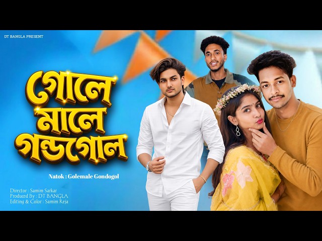 গোলেমালে গন্ডগোল || Golemale gondogol || Bangla Funny Natok || DT Bangla New Natok