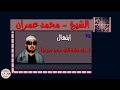٣٥ طه صلاة الله مني سرمدا ج١ الشيخ محمد عمران