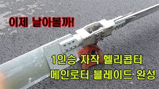 #Homemade helicopter 창고에서 혼자만든 1인승 헬리콥터/메인로터 블레이드 완성 by Tunercamp 10,638 views 8 months ago 7 minutes, 45 seconds