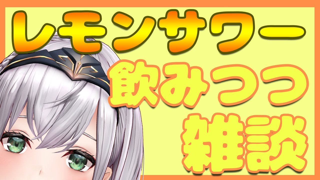 【雑談】素敵な休日🍋レモンサワー飲みながらお喋り！【白銀ノエル/ホロライブ】