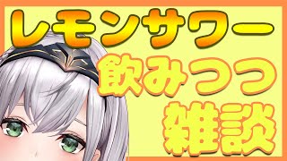 【雑談】素敵な休日🍋レモンサワー飲みながらお喋り！【白銀ノエル/ホロライブ】
