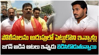 BJP Leader CM Ramesh Shocking Comments On YS Jagan | AP Police | YCP Leaders | YCP Rowdyism
