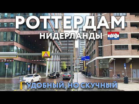 РОТТЕРДАМ - современный, но скучный. НИДЕРЛАНДЫ. Еда, цены и достопримечательности. Что посмотреть.