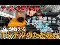 【服のたたみ方】アパレル必須スキル！立ったままTシャツを畳む方法を解説します。