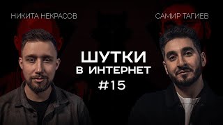 Никита Некрасов и Самир Тагиев | Шутки в Интернет. StandUp PATRIKI