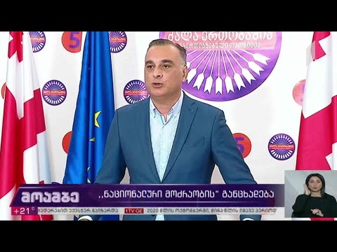 #არჩევნები2020 „ნაციონალური მოძრაობის“ განცხადება
