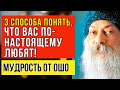 3 способа понять, что близкий человек по настоящему вас любит или не любит вообще - мудрость от Ошо