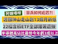 台積電破新低、護國神山大走山!22檔含積ETF跟著遭殃,其中最慘的今年竟然賠了34%,單兵如何處置?|00701國泰股利精選30,竟然也含台積電15.8%!~CC中文字幕