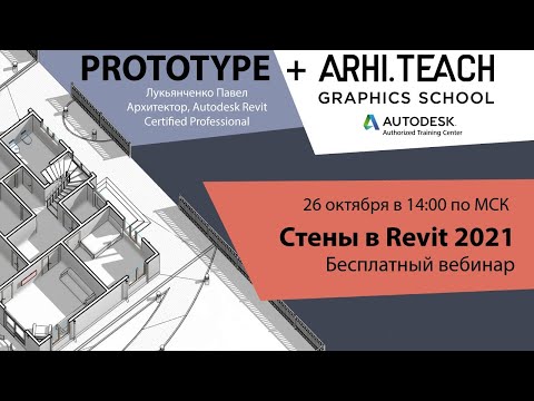 Video: Autodesk Revit Architecture - The Foundation Of Your Creativity