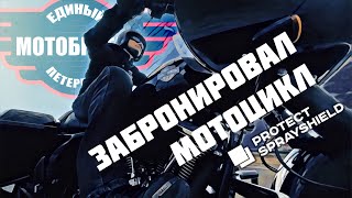 Забронировал мотоцикл Protect Sprayshield