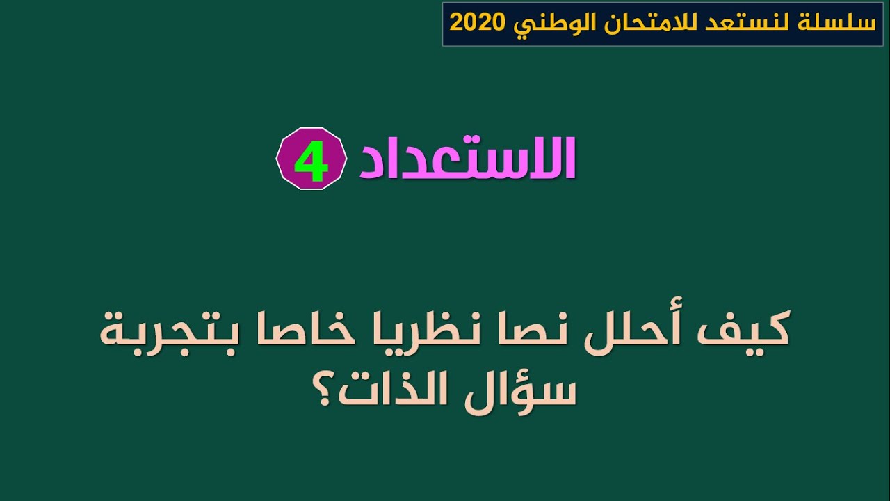 لنستعد للامتحان الوطني 2020_ الاستعداد4: كيف نحلل نصا نظريا خاصا بتجربة سؤال الذات