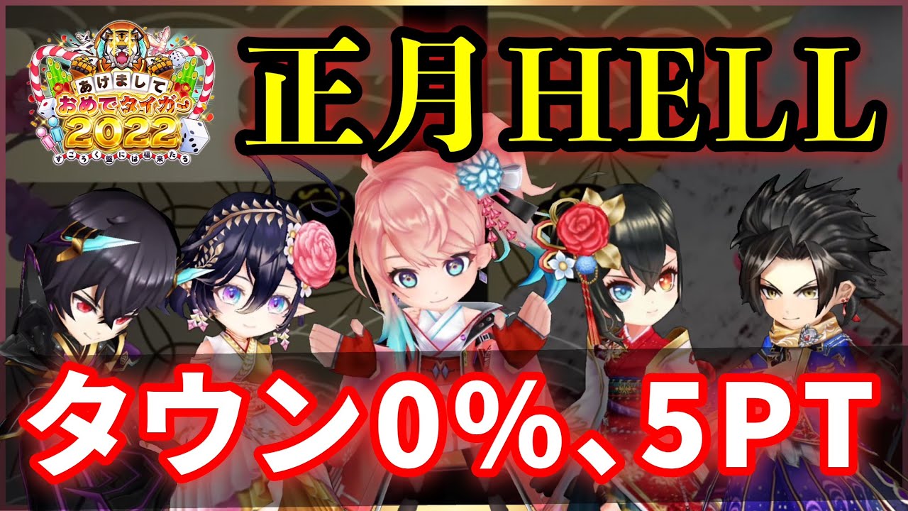 白猫 お正月hell 正月キャラ Aの5pt タウン0 攻略解説 実況 あけましておめでタイガー Youtube 白猫 お正月hell 正月キャラ Aの5pt タウン0 攻略解説 実況 あけましておめでタイガー Youtube