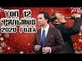 ТОП 12 лучших фильмов 2020 года