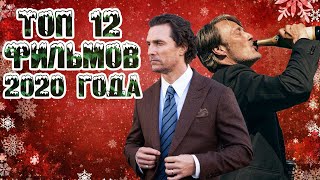 ТОП 12 лучших фильмов 2020 года