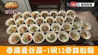 【泰國曼谷】船麵一條街「Rua Thong Noodle」1碗12泰銖任搭30 ...