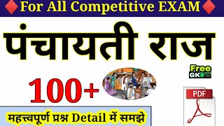 Panchayati Raj Questions Answers In Hindi | 100+ MCQ | Panchayati Raj System | पंचायती राज व्यवस्था