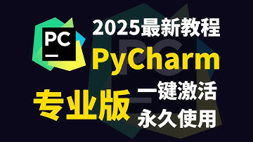 2#【2025最新】PyCharm安装教程，适合完全零基础，小白快速上手！pycharm专业版一键激活！