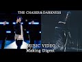 七海ひろき - “THE CHASER”“DARKNESS”MUSIC VIDEO Making Digest